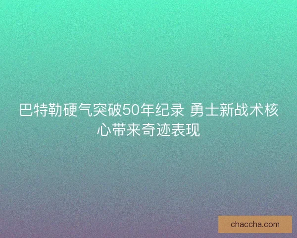 巴特勒硬气突破50年纪录 勇士新战术核心带来奇迹表现
